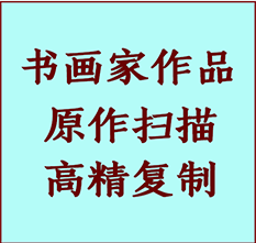 岫岩书画作品复制高仿书画岫岩艺术微喷工艺岫岩书法复制公司